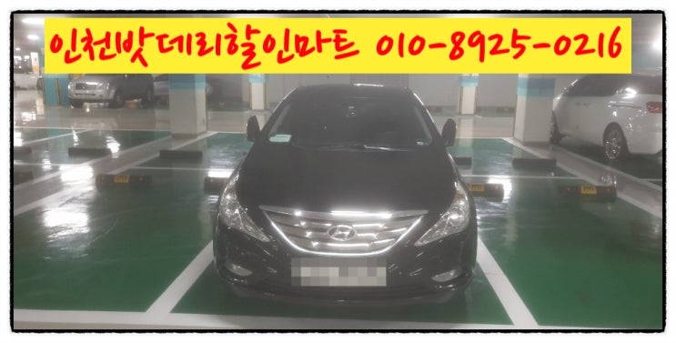현대 YF소나타 밧데리 인천 서구 석남동 배터리 무료출장교체 현대 YF소나타 밧데리 인천 서구 석남동 배터리 무료출장교체