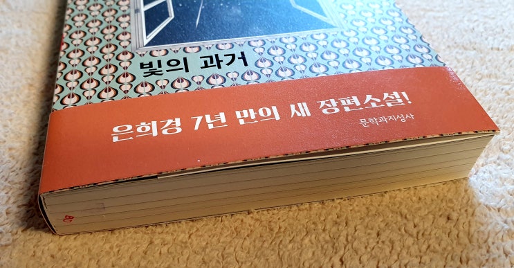  [ 빛의 과거 ] 은희경 장편소설 - '지금은 없는 공주들을 위하여'