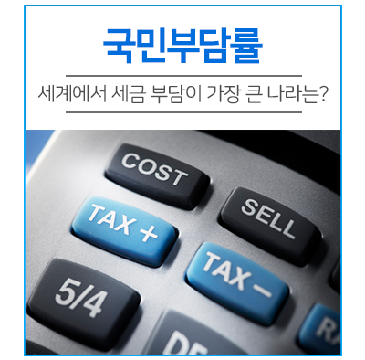  세계에서 세금 부담이 가장 큰 나라는 어디일까?