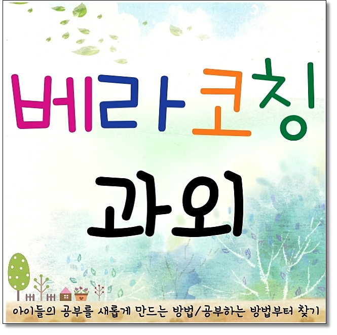  양천구 신정지구 고등 수학과외 신정뉴타운 중등 영어과외 과학 스스로하는 학습코칭 학원
