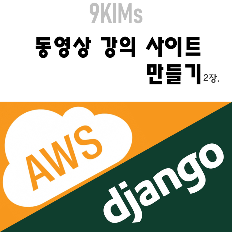  AWS + Django 동영상 강의 사이트 만들기. 2장. AWS RDS DB서버 만들기.