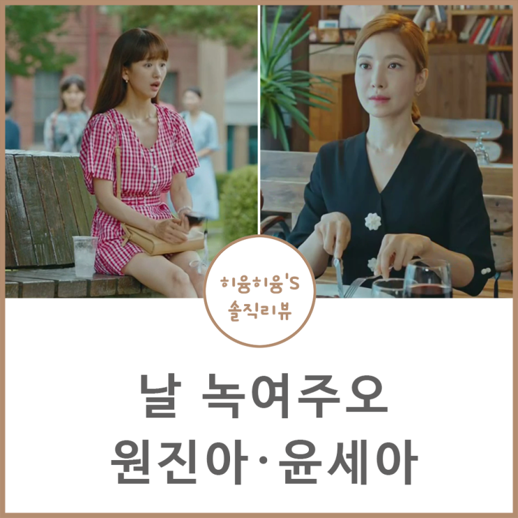  날 녹여주오 원진아 패션 윤세아 옷 채수빈 원피스