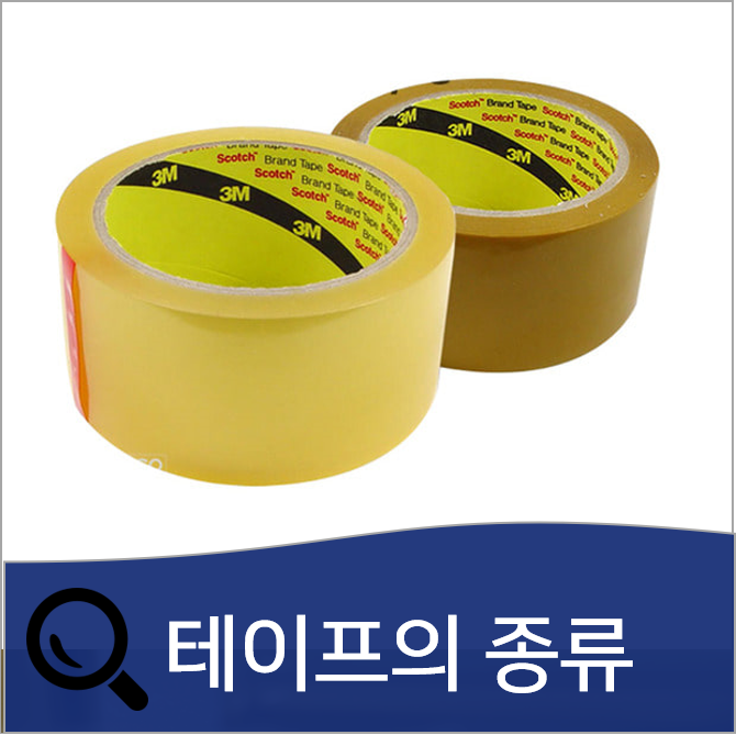  알아두면 재밌는 테이프의 종류와 상품 총정리!(OPP, 천, 양생 테이프 등)