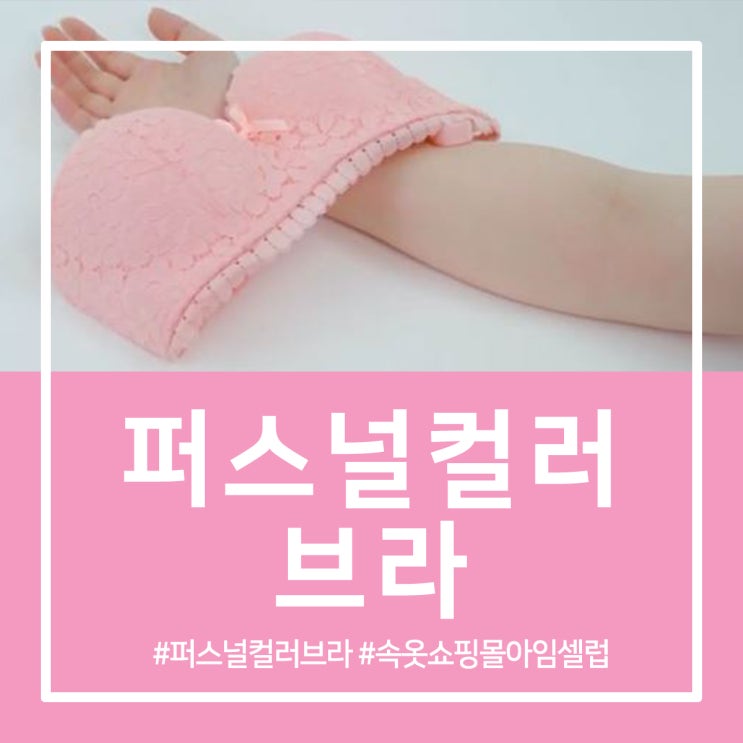 퍼스널컬러 브라 개인맞춤형 시대라구요!