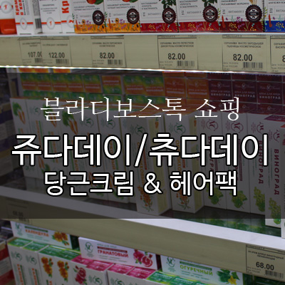  블라디보스톡 여행 - 쥬다데이 츄다데이 쇼핑 : 당근크림, 할머니레시피 헤어팩 강추