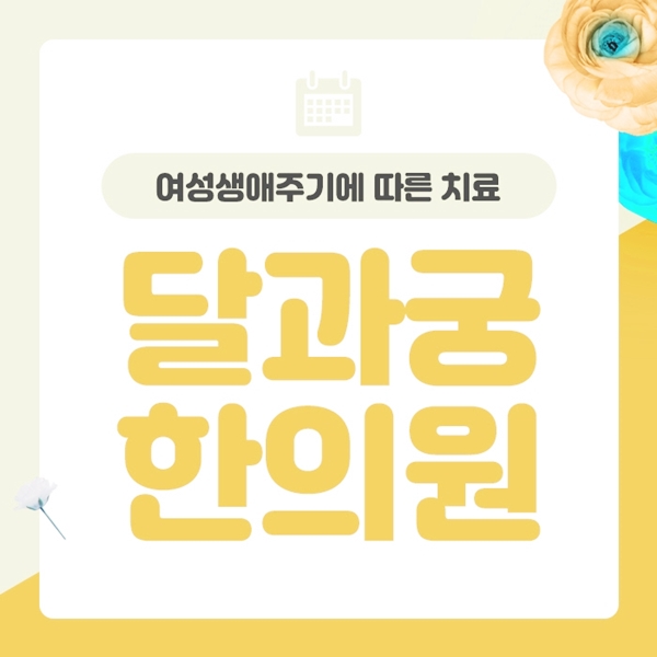  아랫배가콕콕 월경장애 및 여성자궁건강 이상이 생긴 것은 아닌지 체크