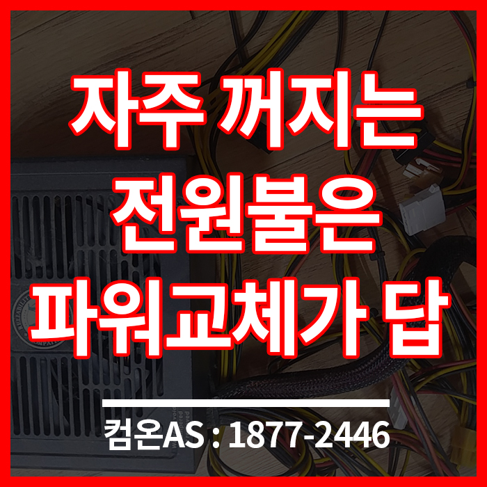  강동구 컴퓨터수리 자주꺼지는 전원불은 파워교체로 해결하세요