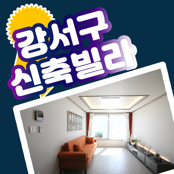  강서구신축빌라 화곡동아파트 대형평수 넓은 집 보고왔어요~