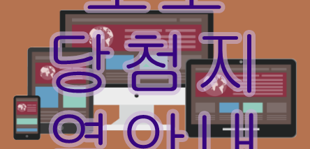  로또 당첨지역안내  알뜰하게