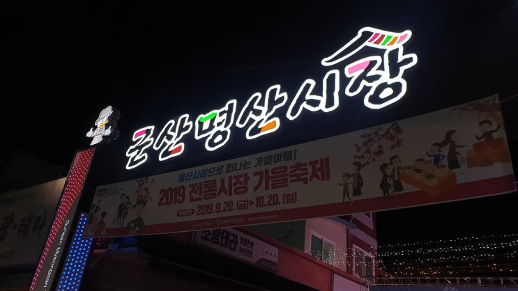  군산 명산시장 빛고운 야시장 / 명산 달빛 투어&파티 참여했어요!