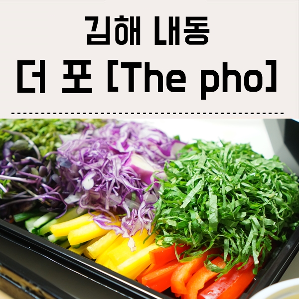  김해내동맛집 : 김해 쌀국수 배달 배달의민족 더포 시킨 후기