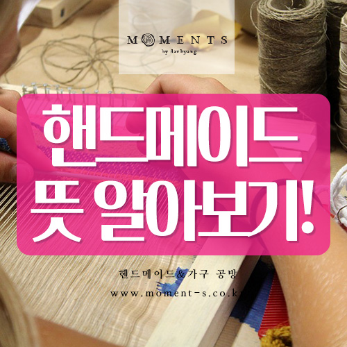  핸드메이드 뜻과 가내수공업 알아보기