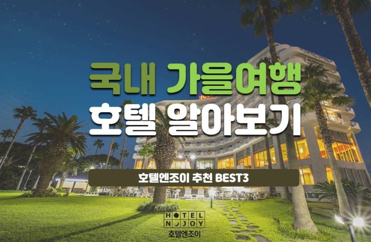  호텔엔조이에서 추천드리는 가을여행 호텔&리조트 BEST3!