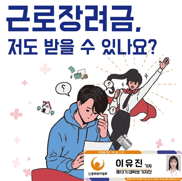  근로장려금, 나도 받을 수 있나요? - 2019년 하반기, 달라지는 근로장려금 제도