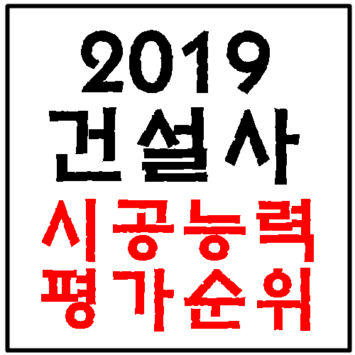  2019년 시공능력평가 건설사 도급 순위 알아봐요.