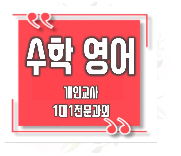  수학과외 잘하는 쌤 영등포구 1:1 신길동 당산동 영어과외 개인과외 합니다.