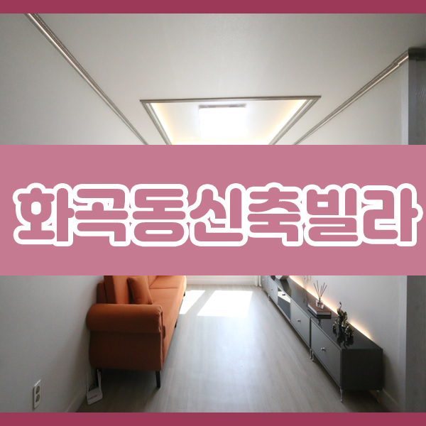  화곡동신축빌라 대형평수 쓰리룸 주거환경 최고야