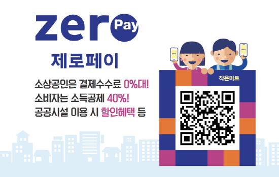  제로페이(Zero Pay)란? 결제방식 및 장단점
