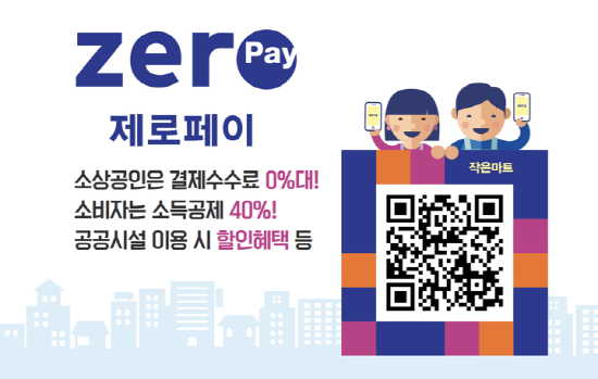 제로페이(Zero Pay)란? 결제방식 및 장단점