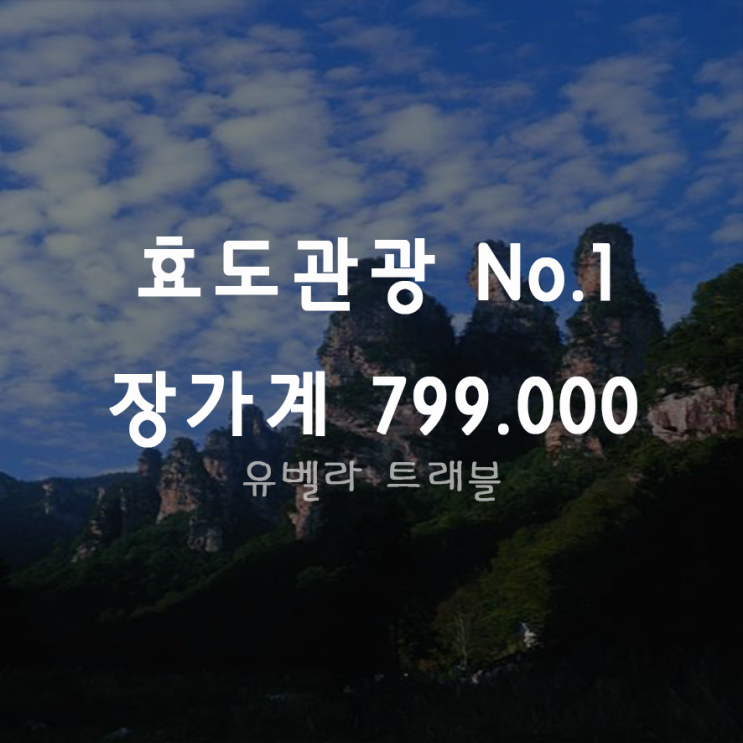 [특가][부산출발] 중국 장가계 천문산 4박5일 패키지 자유여행 에어부산