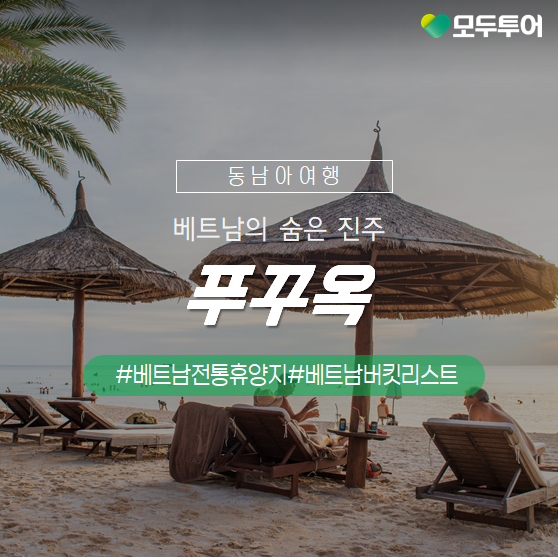  베트남여행 추천 :: 요즘 뜨는 휴양지 푸꾸옥 완전정복