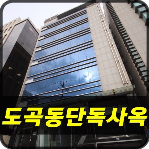  도곡동단독사옥 - 도곡공원 인근에 위치한 강남단독사옥