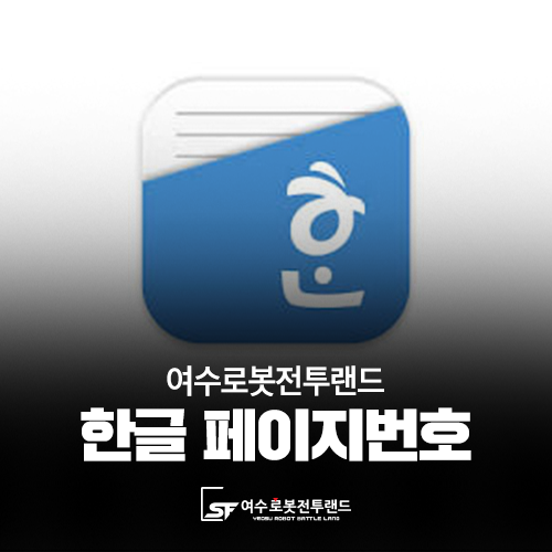  한글 쪽번호 매기기 (페이지 번호)