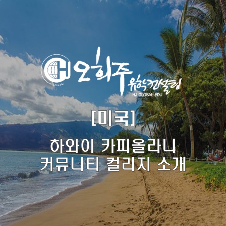  [미국] 하와이 카피올라니 커뮤니티 컬리지 소개