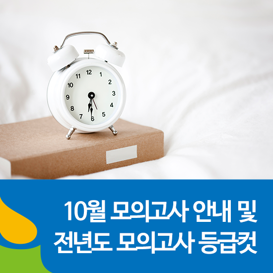  수능 D-30, 2019년 10월 모의고사 등급컷(전년도대비) (시간표, 시험시간, 끝나는 시간 등)
