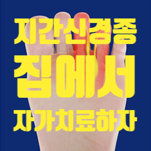  지간신경종, 집에서 자가치료할 수 있는 방법(핵꿀팁,발바닥통증,발지압판,발지압효과,발혈자리)