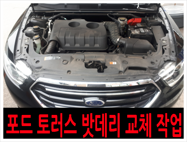  *마포구 상암동 포드 토러스 자동차 밧데리 출장 교체*