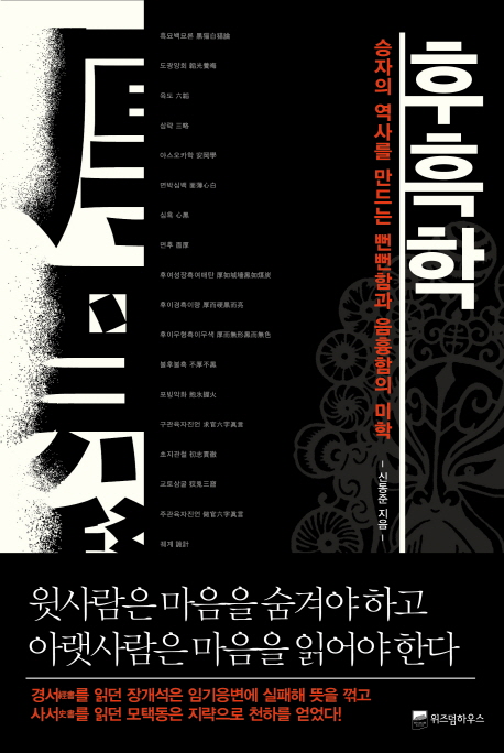 회룡포어화원의 서재: 후흑학
