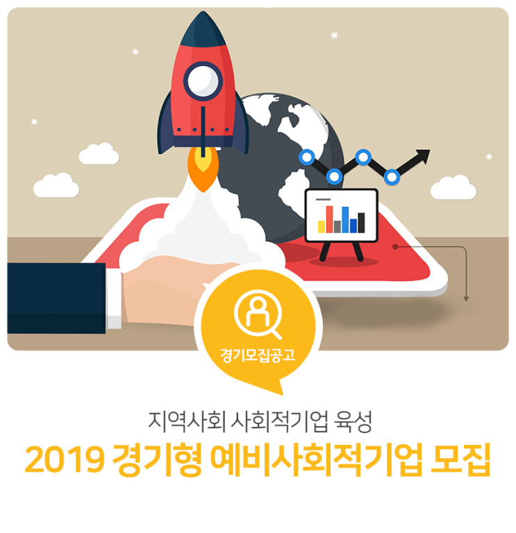 지역사회 사회적기업 육성! 2019 경기형 예비사회적기업 모집
