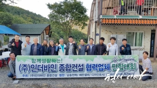  (주)인더바인 종합건설 협력업체 단합대회 개최