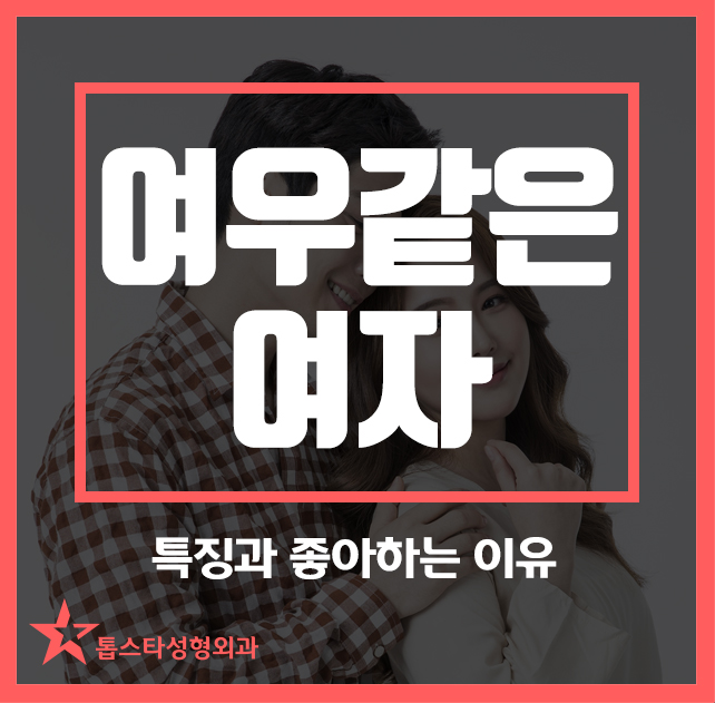  여우같은 여자 특징과 좋아하는 이유