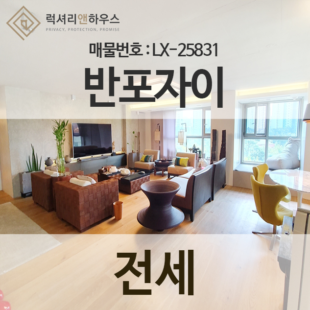  반포자이 럭셔리 하이엔드 주거지를 편안하게