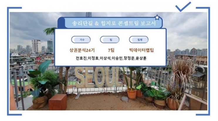  [상권 팀프로젝트 보고서] 빅데이터 상권분석 전문가 과정 서울 24기 & 대전 2기 수료 및 발표