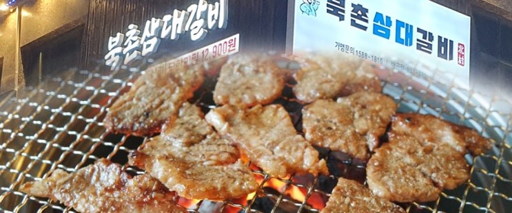  배곧 고기집 북촌삼대갈비 맛집에서 무한리필!!