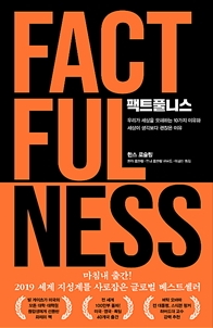  <<팩트풀니스>> by 한스로슬링