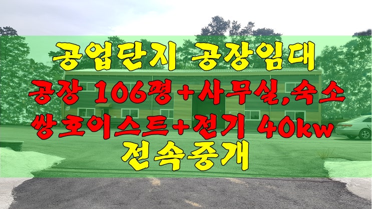  청주공장임대 공업단지내 신축공장
