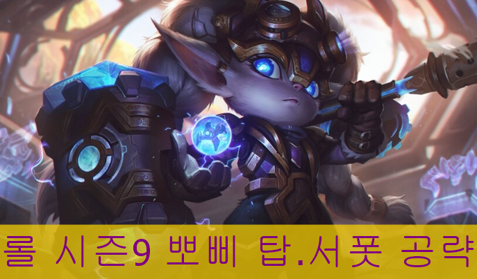  롤 시즌9 뽀삐 룬 템트리 공략 두가지 탑-서폿 둘 모두잡아보자