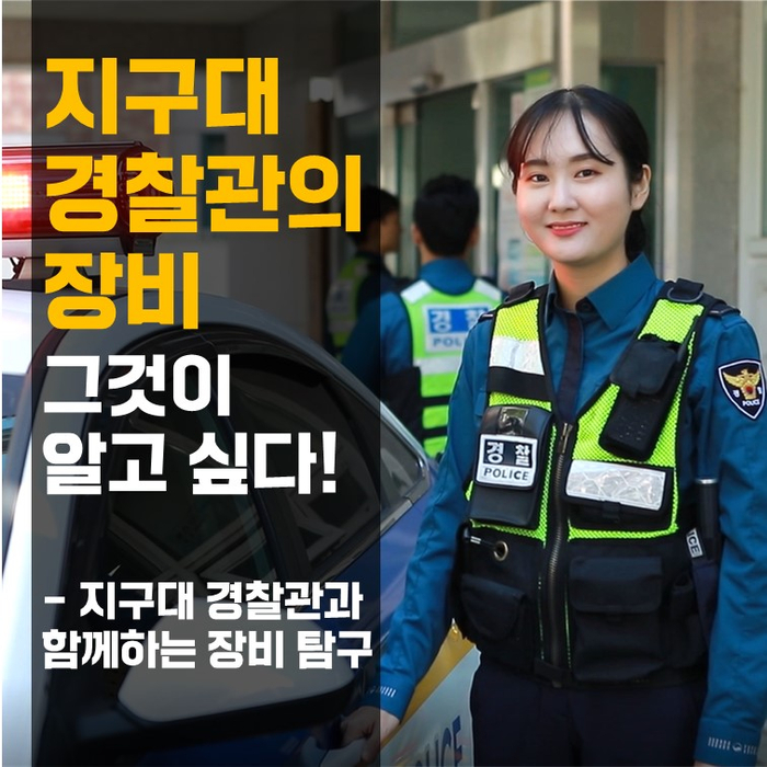  지구대 경찰관의 장비, 그것이 알고 싶다! - 지구대 경찰관과 함께하는 장비탐구