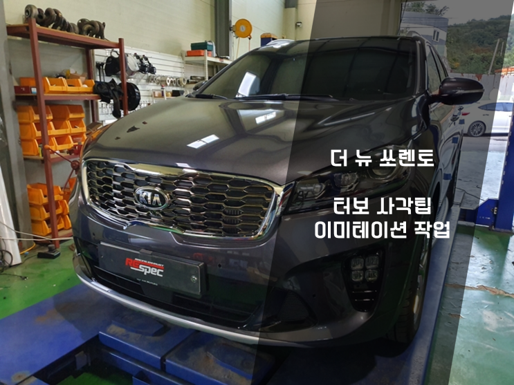  더 뉴 쏘렌토 신차에 JSR퍼포먼스 사각팁으로 이미테이션 머플러 팁 튜닝