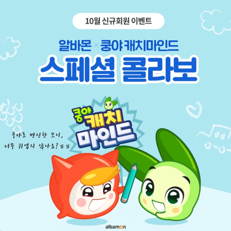  [이벤트] 알바몬과 쿵야 캐치마인드가 만났다!