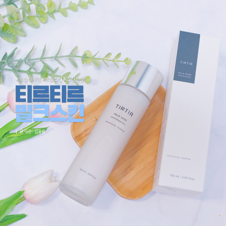  티르티르 밀크스킨 속부터 채워주는 깊은 보습 스킨추천 