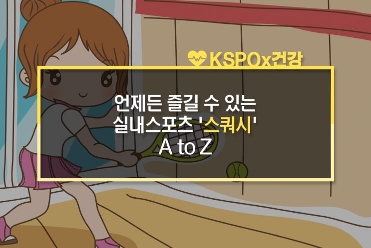  언제든 즐길 수 있는 실내스포츠 '스쿼시' A to Z