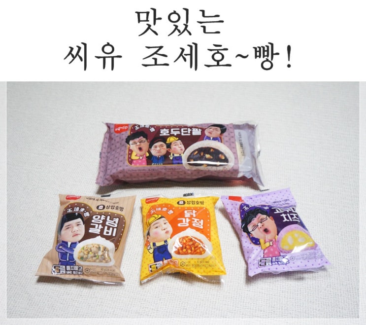  cu 조세호빵 다섯가지맛의 핵꿀맛 간식