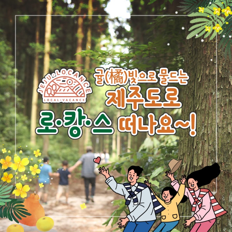  제주도 가을여행 호캉스 말고 '로캉스'로 GO!