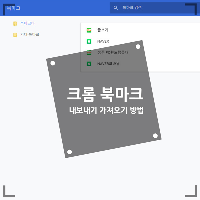  크롬 북마크 가져오기 내보내기 방법 (즐겨찾기)