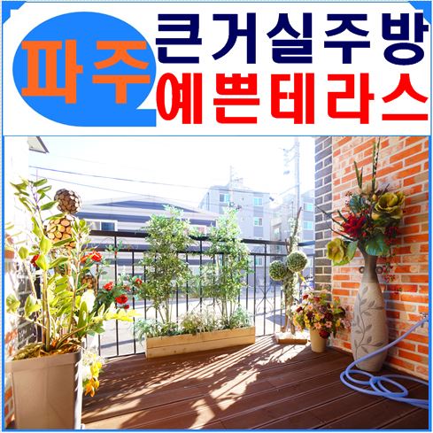  파주신축빌라 테라스에끌려